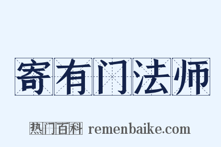 寄有门法师是什么意思的图片